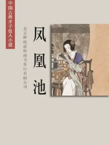 凤凰池
