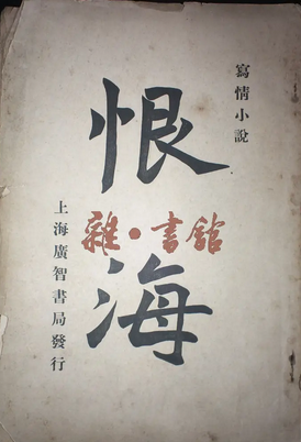 恨海