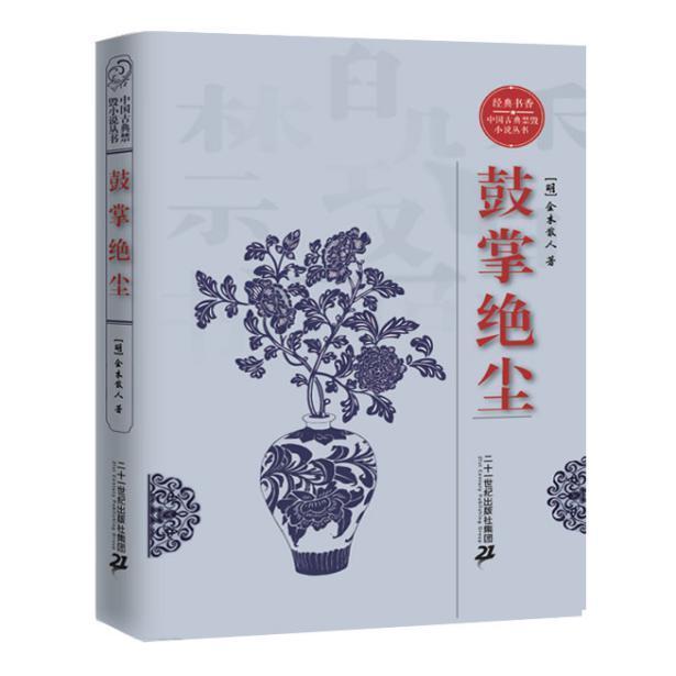 鼓掌绝尘
