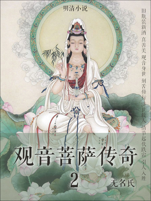 观音菩萨传奇