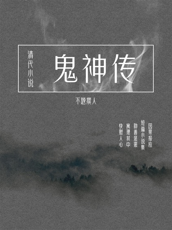 鬼神传