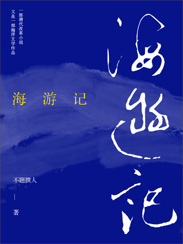 海游记