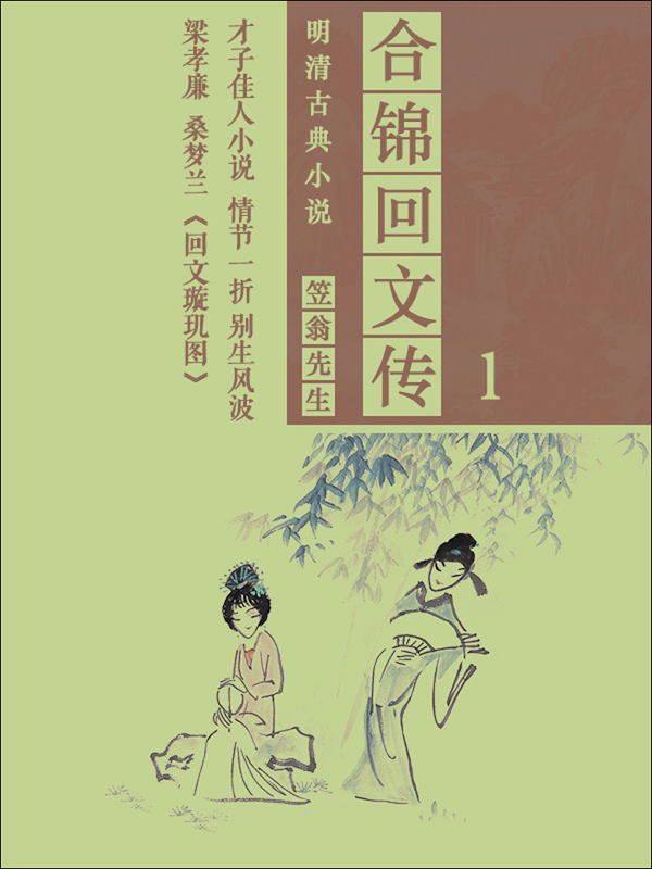 合锦回文传