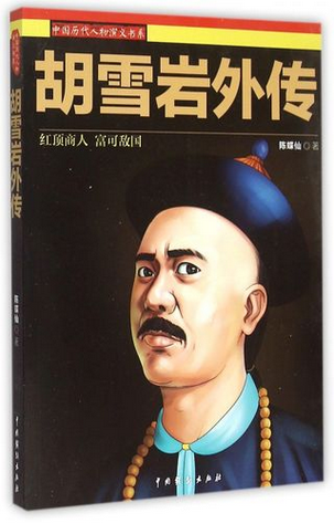 胡雪岩外传
