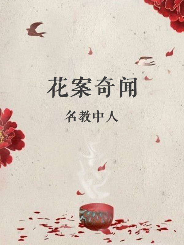 花案奇闻