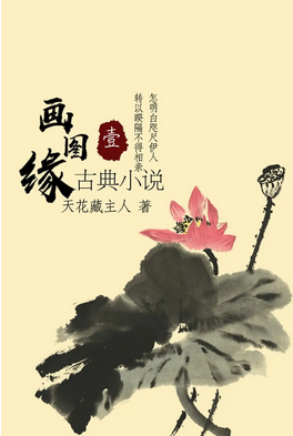 画图缘