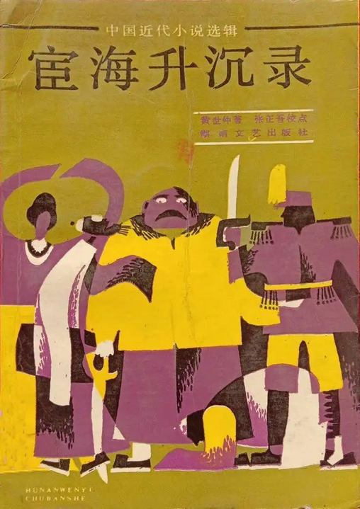 宦海升沉录