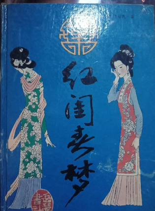 红闺春梦