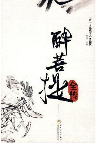 济颠大师醉菩提全传