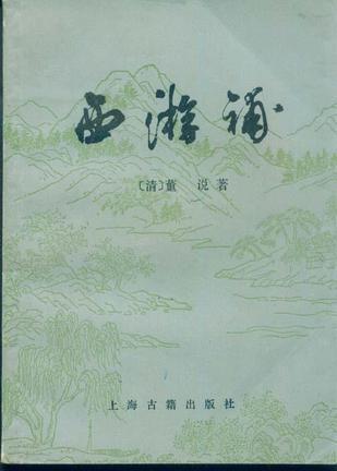 西游补（入三调芭蕉扇后）