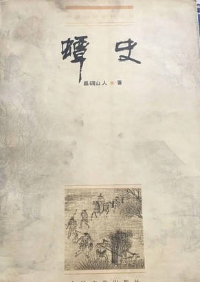 蟫史