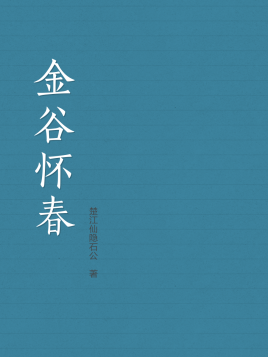 金谷怀春