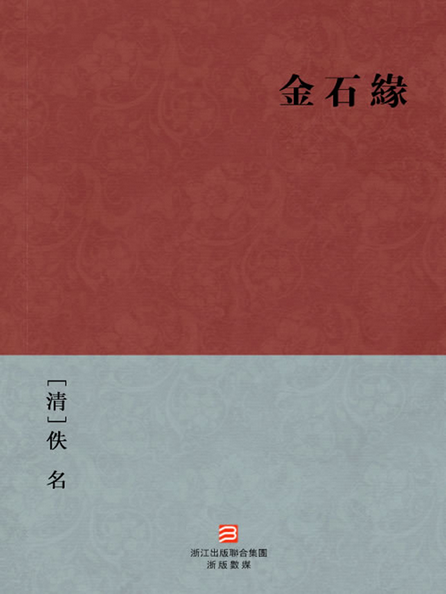 金石缘