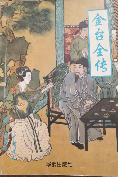 金台全传