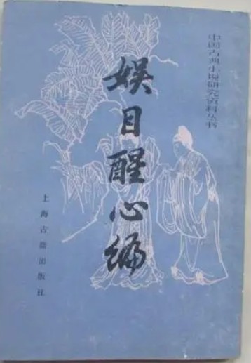 娱目醒心编