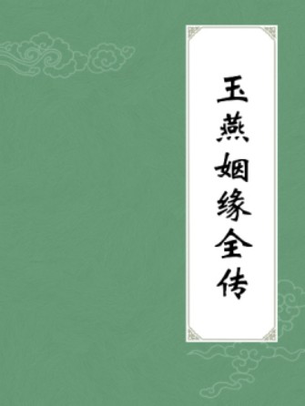 玉燕姻缘全传