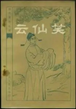 云仙笑