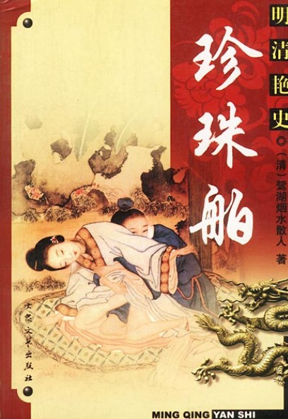 珍珠舶