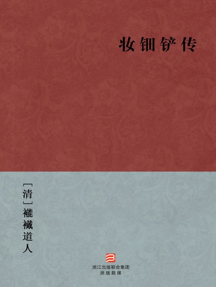 妆钿铲传
