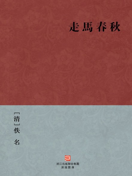 走马春秋