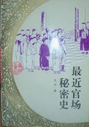 最近官场秘密史
