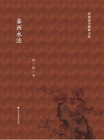 泰西水法