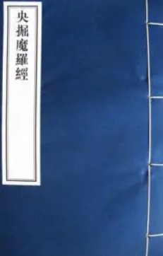 央掘魔罗经