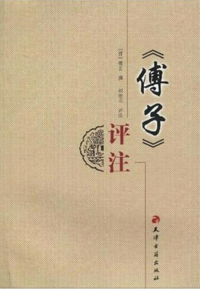 傅子