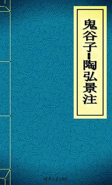 鬼谷子注