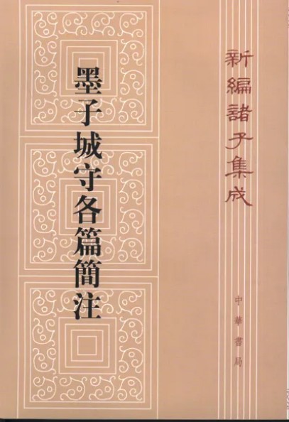 墨子城守各篇简注