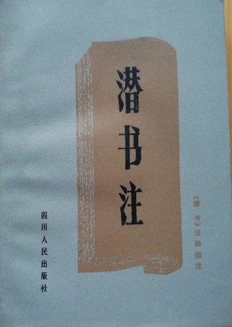 潜书