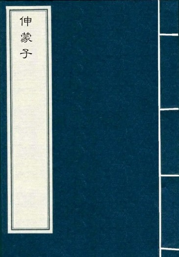 伸蒙子