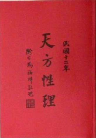 天方性理