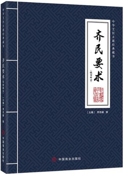 齐民要术