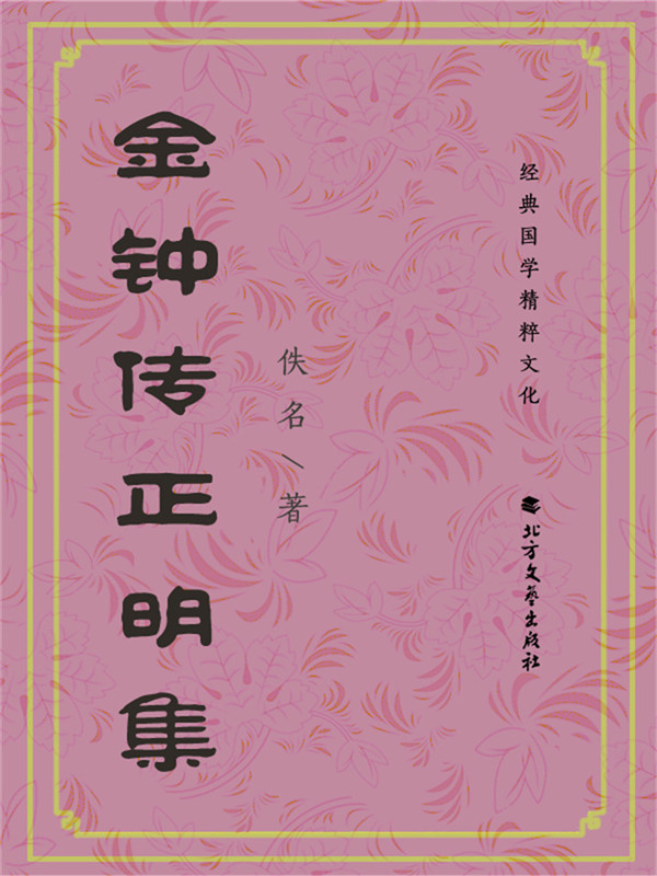 金钟传正明集