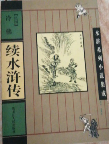 续水浒传