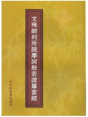 文殊师利所说摩诃般若波罗蜜经