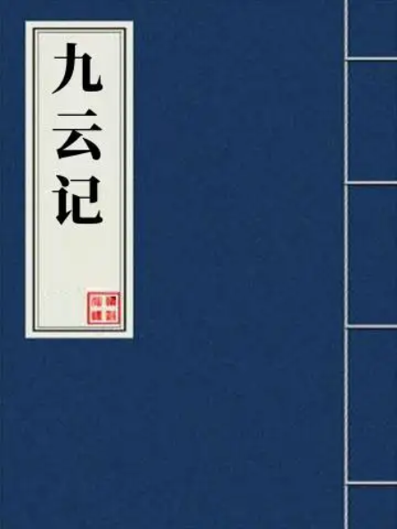 九云记