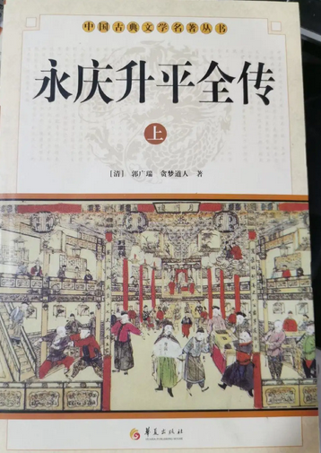 永庆升平全传