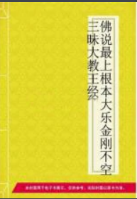 佛说最上根本大乐金刚不空三昧大教王经