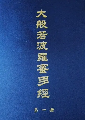 胜天王般若波罗蜜经