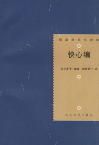 快心编传奇初集