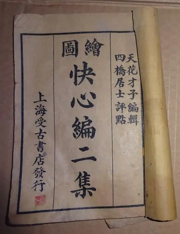 快心编传奇二集