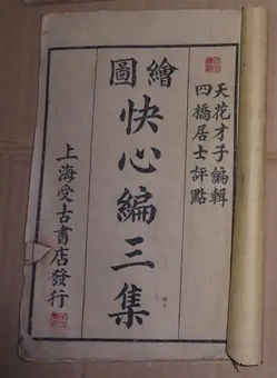 快心编传奇三集