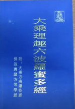 大乘理趣六波罗蜜多经