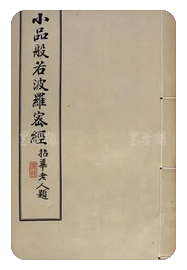 小品般若经