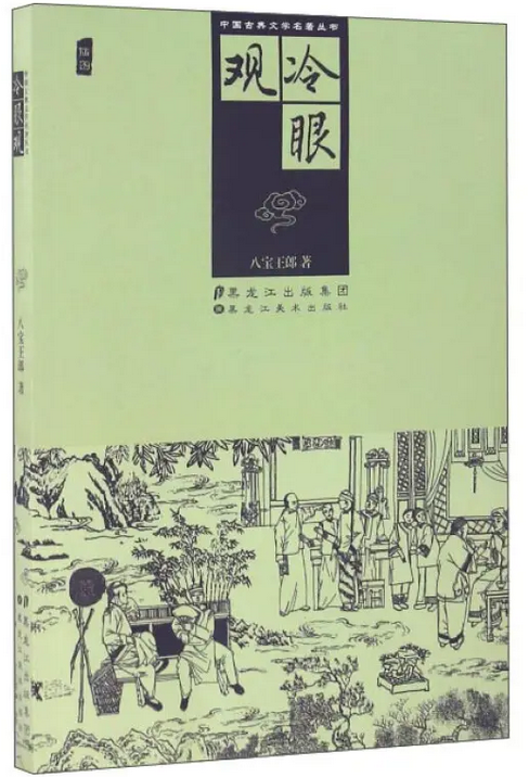冷眼观