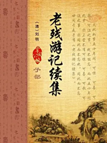 老残游记续集