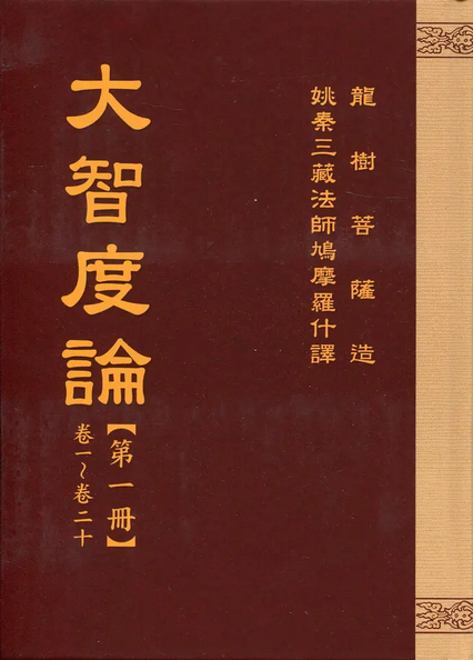 大智度论