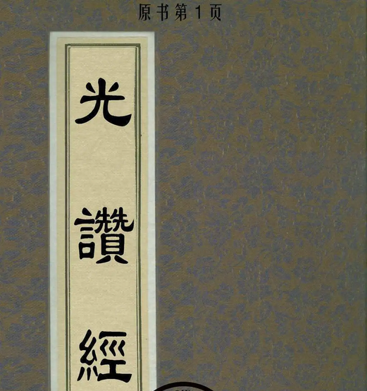 光赞经